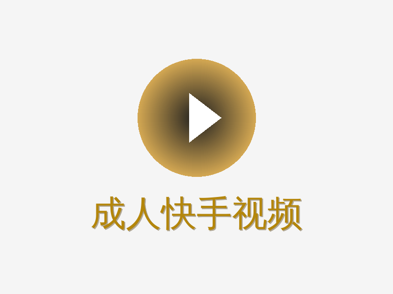 成人快手视频